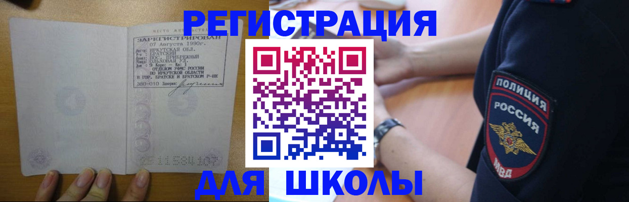 регистрация для школы в Байкальске
